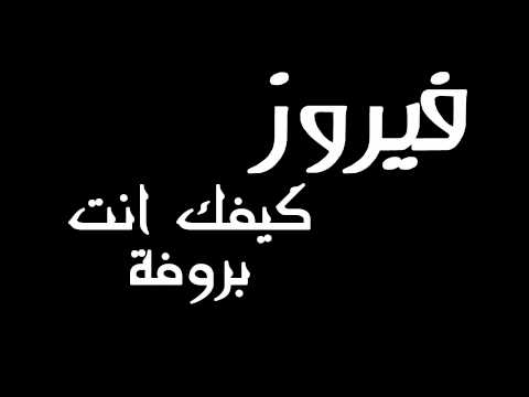 اغنية في غاية الروعة تاخد العقل - فيروز اغنيه كيفك انت 20160630 1818