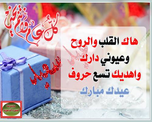 صور واهداءات جميلة عن العيد 20160712 2927