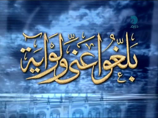 بلغوا عني ولو اية - وصف شامل وموضح عن هذا المقال Orkh6