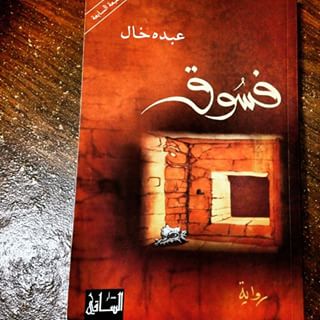 افضل واكبر الروايات سعودية - الحقيقة تكتب في كتاب مميز 20160703 194