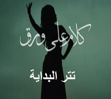 كلمات تتر مسلسل كلام على ورق 20160625 1510