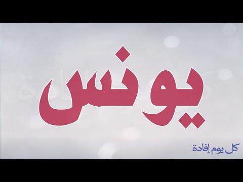 اسم يونس بالانجليزي فى المعجم 20160715 1983