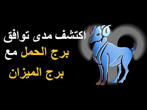 توافق برج الحمل والميزان - برج الحمل وتوافقة مع الميزان بالتوضيح 20160713 1071