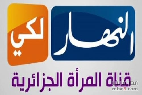 تردد قناة النهار الجزائرية على النايل سات 2020 - تردد القنوات التي تبحث عنها 5Gnpely