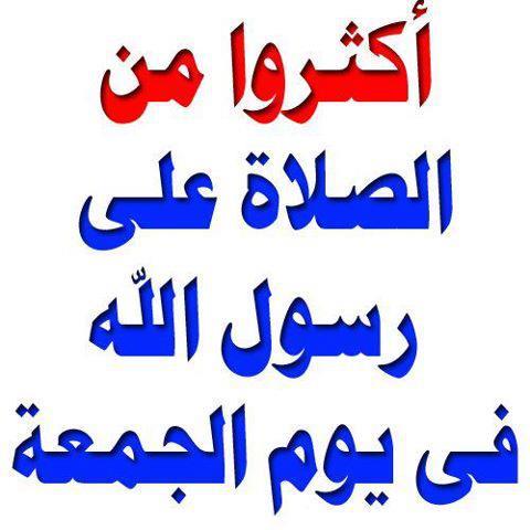 الصلاة والسلام على رسول الله يوم الجمعة - فضل الصلاة على رسول الله في هذا اليوم 428571 4282801956647 1918693532 N