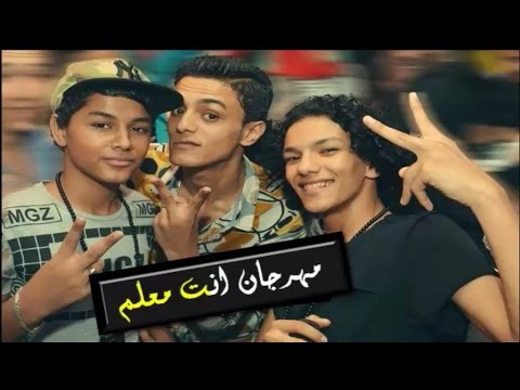 تحميل مهرجان 2020 والكلمات - اغاني المهرجانات واروع الكلمات الشعبيه 20160703 113