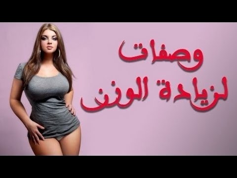 وصفة طبيعية لزيادة الوزن بسرعة 20160712 3045