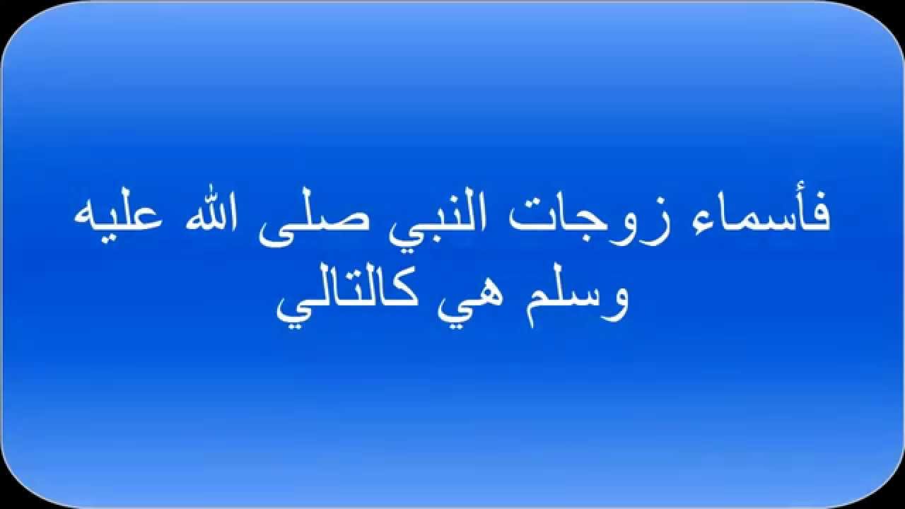 اجمل اسماء زوجات الانبياء 20160618 558