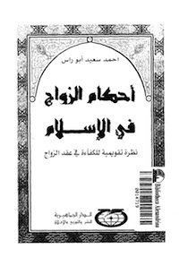 معلومات من كتب اسلامية عن الزواج - مشاكل يتعرض لها الزوجين في البدايات Ahkam Alzwaj Fy Alaslam N Abw