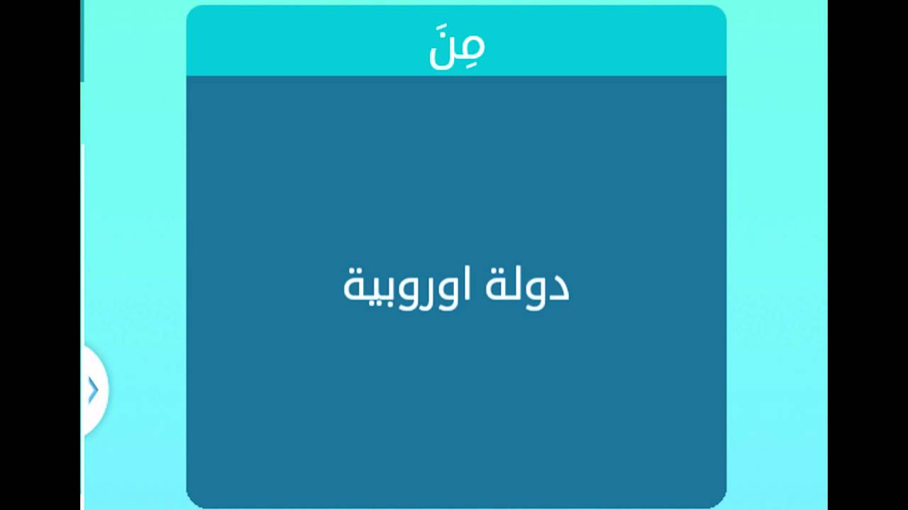 دولة اوروبية من 8 حروف 20160619 378