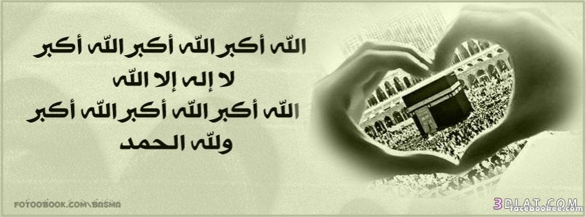 صور غلاف تكبيرات العيد - تهاني للاعياد واغلفة للفيس بوك Download-Php