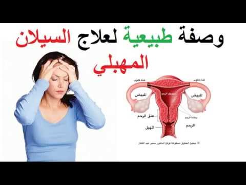 سيلان المهبل عند المراة 20160703 1929