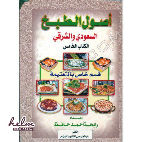 افضل كتاب طبخ سعودي - تعلمي اصول الطبخ وحذافيره وتكاته مع هذا الكتاب السعودي الشيق 20160718 2859