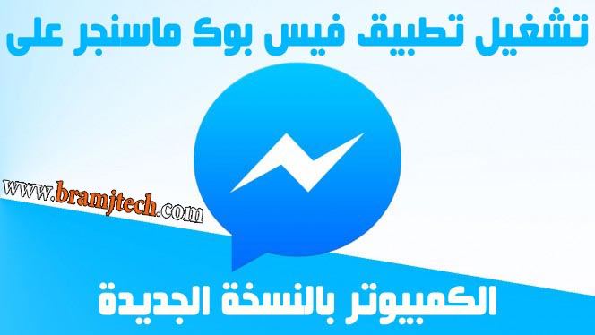 سيبك من اي كلام ده الخلاصه - كيفية استعمال ماسنجر الفيس بوك Facebook Messenger Copy