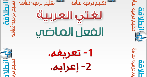 احوال بناء الفعل الماضي - قواعد اللغة العربية من نحو وصرف وشرح مفصل 20160719 120