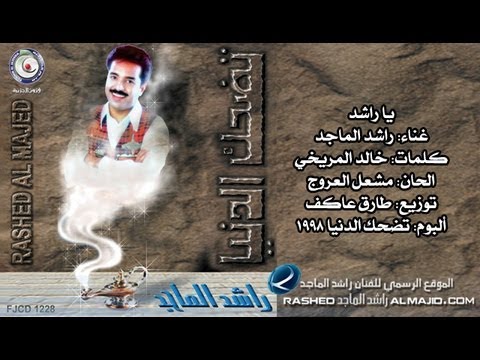 احترنا يا راشد معاك - من اجمل ما غنا ومن اجمل ما تسمع ⁦❤️⁩ Hqdefault46