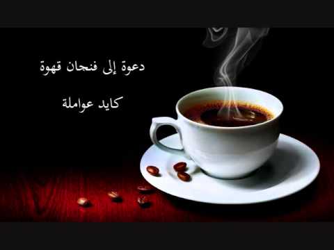 شعر قهوة الصباح جميل - ابيات شعر مكتوبة اقراها بالصباح 20160718 2319