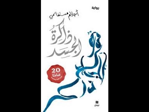 ذاكرة الجسد احلام مستغانمي كامله - وصف شامل وموضح له 20160629 328