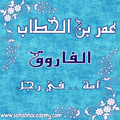 مواقف عمر بن الخطاب في الاسلام , رجال أثروا في اجيال