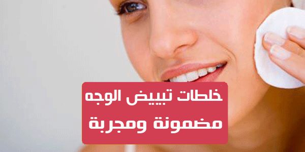 خلطات تبييض الوجه مضمونه , أقوي خلطات تبيض