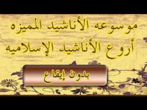 اناشيد اسلامية بدون موسيقى Mp3 - غذي روحك باروع اناشيد اسلاميه 20160710 1480