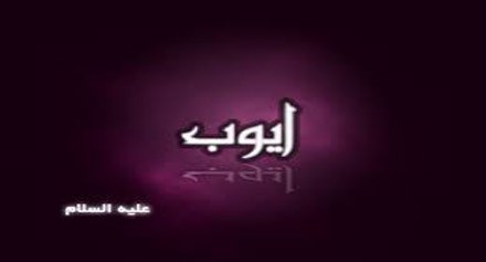 اسم زوجة سيدنا ايوب 20160704 2090