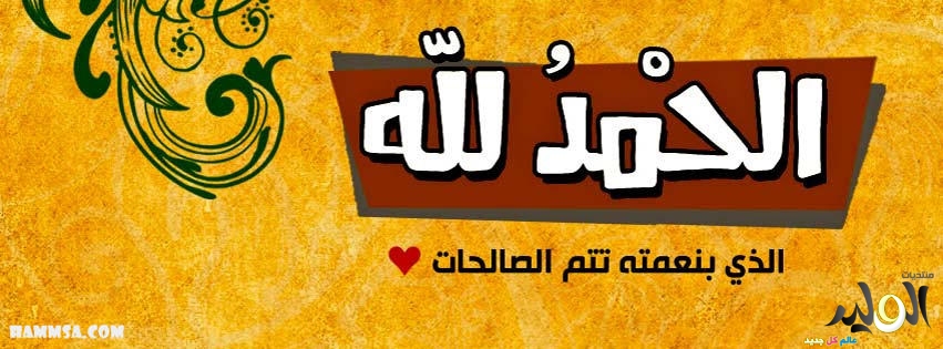 خلفيات غلاف للفيس بوك اسلامية - عبارات دينيه في صور لمواقع التواصل 20160624 22