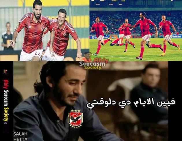 صور تريقه على الاهلي