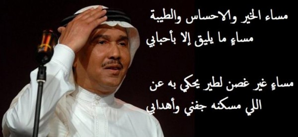 اغنية مساء الخير _ محمد عبده