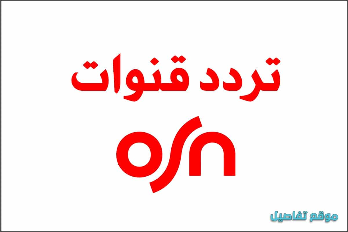 تردد قناة Osn 2021 ، أدخل وشوف التردد بسرعة 289341