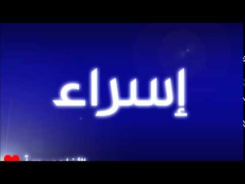 اسم اسراء في المنام 20160711 1054