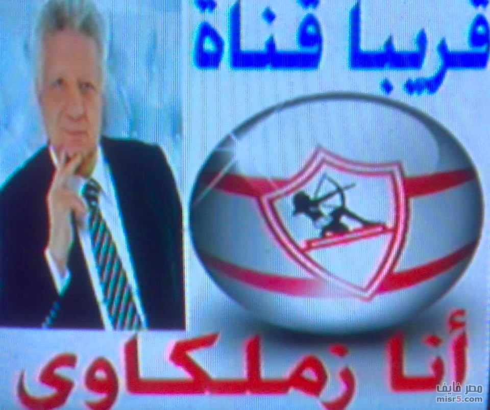 التردد الجديد لقناه الزمالك - قناة الزمالك تظهر من جديد مع ترددها الاخير 20160718 2579