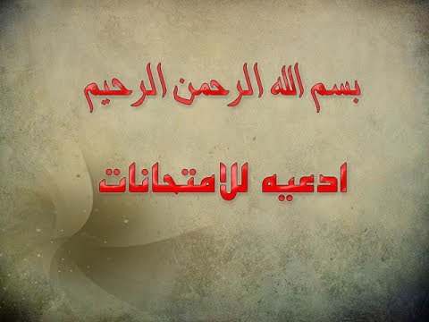 دعاء للامتحانات النهائية - ادعيه و اذكار خاصه بيوم الاختبارات 20160630 2229