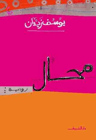 كتب يوسف زيدان Pdf 20160629 1217