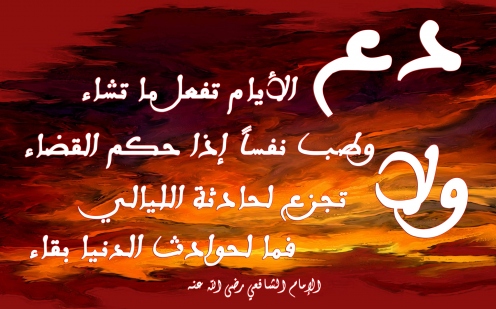 حكم شعرية للامام الشافعي - اجمل ما قال الامام الشافعي العظيم D988D8B7D8A8 D986D981D8B3D8A7D98B D8A5D8B0D8A7 D8Add983D985 D8A7D984D982D8B6D8A7D8A1 Copy