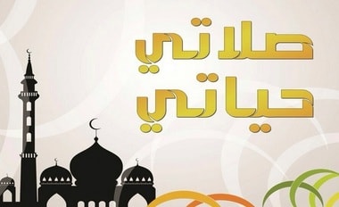 تعلم طريقة الصلاة الصحيحه - لازم تتعلموا الصلاة عشان تعلموها لولادكوا 20160705 135