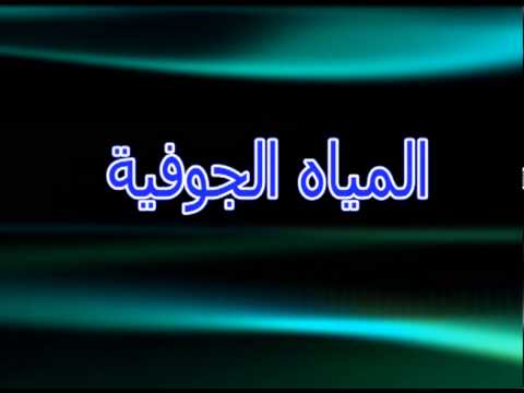 بحث عن المياه الجوفية - ملف كامل عن المياة الجوفية 20160701 2160