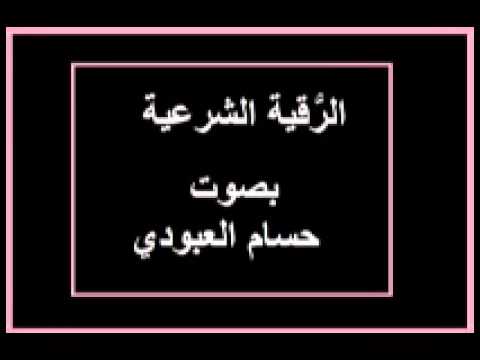 رقية التابعة والعين والحسد والسحر - حافظ على نفسك من الناس بطريقة بسيطة 20160719 1450