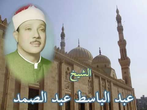 السيره الذاتيه للقارئ عبد الباسط عبد الصمد