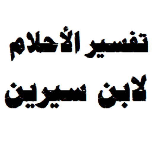 تفسير الاحلام حسب الحروف لابن سيرين- حلمك تفسيره عندنا لا تقلق 289417