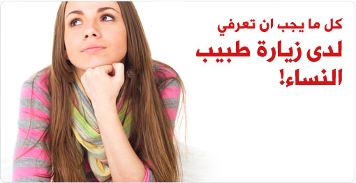 فعلا أو مرة اعرفها , معلومات عند الكشف لدي دكتور نساء