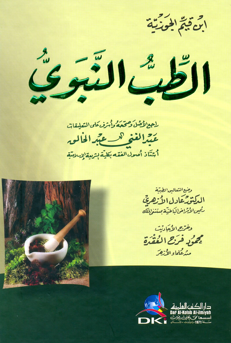 كتاب الطب النبوي لابن القيم - كل ما يدور حول الكتاب بالتفصيل الكامل 20160713 1654