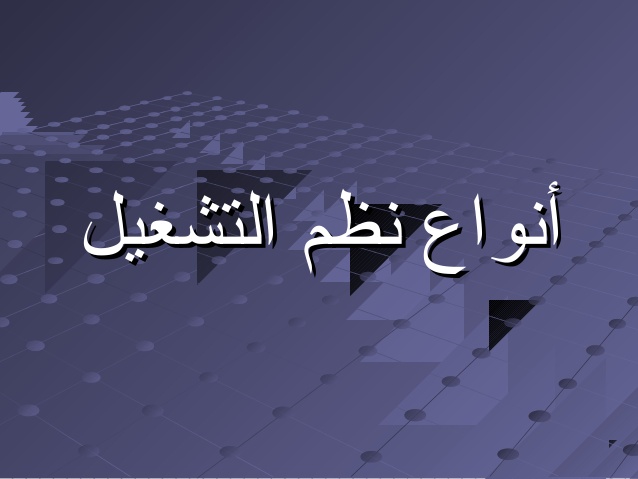 بحث عن انواع انظمة التشغيل - نظم التشغيل بالتفصيل 1 638