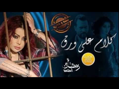 كلمات تتر مسلسل كلام على ورق 20160625 1507