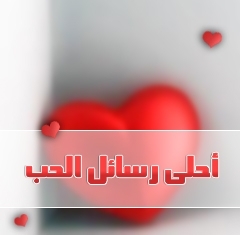 اجمل رسائل حب قصيرة 1F4E118Cfc65B3A49B7E3A11B86C860E