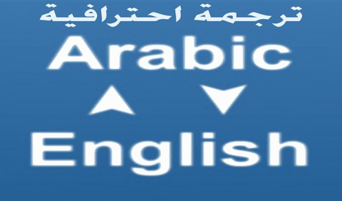 افضل ترجمة من الانجليزية الى العربية - طريقة من اسهل الطرق للترجمة 20160705 912