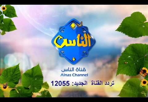 قناة الناس كنت دايخة علي التردد الجديد واخيرا لاقيته - تردد قناة الناس الفضائيه 20160627 2490