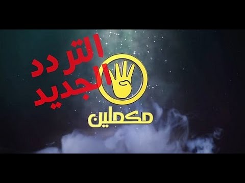 وحشتني اخبارك يا شيخة - تردد قناة رابعةومكملين 2020 20160704 321