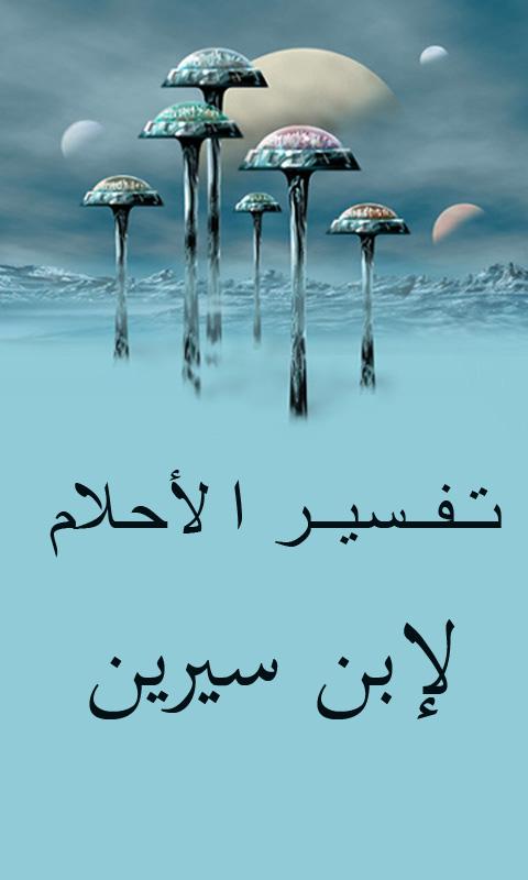 اووووه صعب اووى - تفسير حلم روح نور التربة 20160718 1948