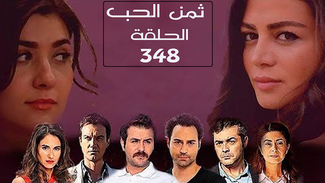 المسلسل التركي ثمن الحب 20160702 46